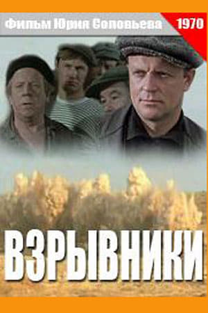 Poster Взрывники (1970)