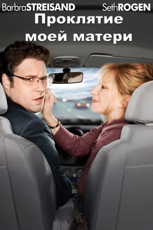 Poster Проклятие моей матери 2012