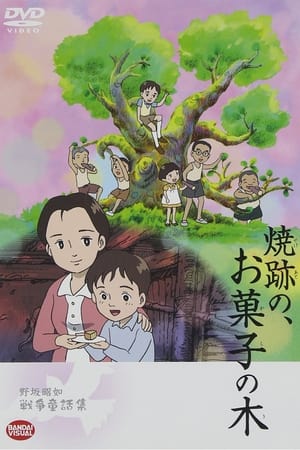 Poster 焼跡の, お菓子の木 2006