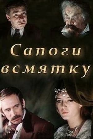 Сапоги всмятку film complet