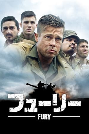 フューリー (2014)