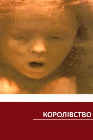 Королівство 1994