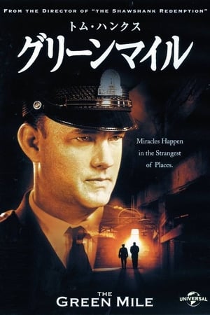 グリーンマイル (1999)