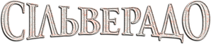Silverado — Logos 6