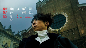 岸辺露伴は動かない 懺悔室 movie still 10