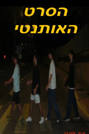 הסרט האותנטי