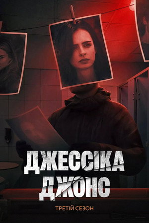 Джессіка Джонс - Сезон 3