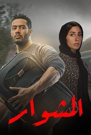 Poster المشوار Season 1 Episode 10 2022