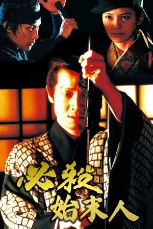 Poster Hissatsu shimatsunin (1997)