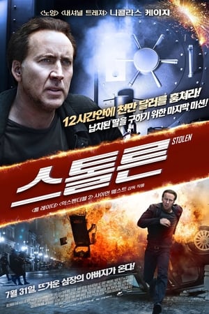 스톨른 (2012)