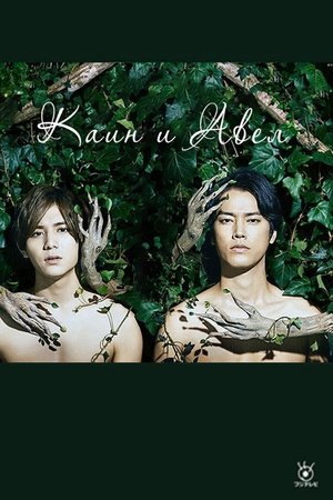 Image Каин и Авел