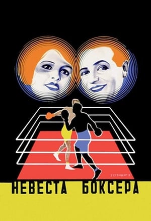 Poster Die Boxerbraut 1926