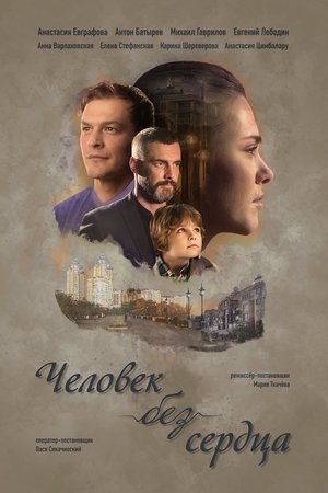 Poster Человек без сердца 2018