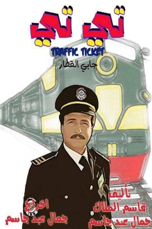 Image التيتي جابي القطار