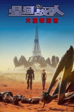 Poster 星河战队：火星叛国者 2017