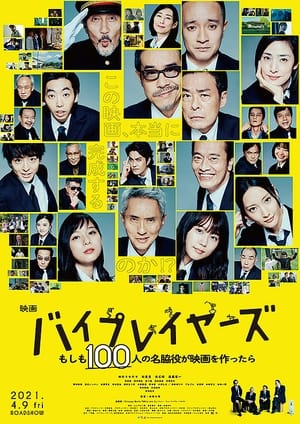 Poster バイプレイヤーズ もしも100人の名脇役が映画を作ったら 2021