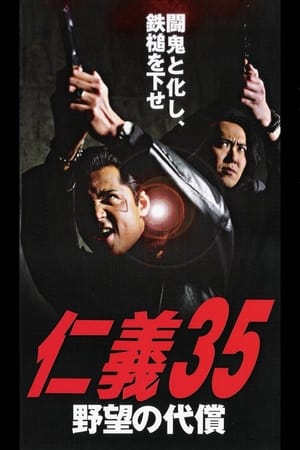 Poster 仁義３５ 野望の代償 2003