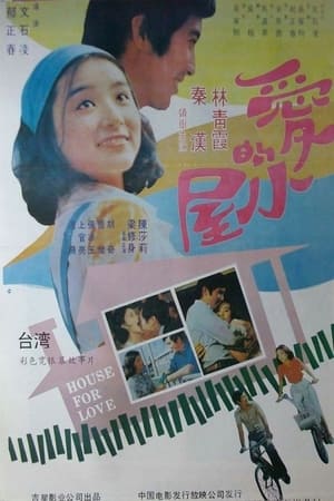 Poster 愛的小屋 1974