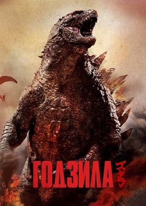 Poster Годзила 2014