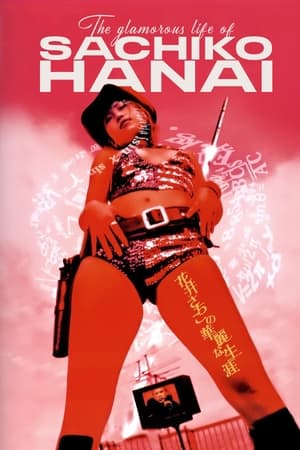 Poster The Glamorous Life of Sachiko Hanai 2003