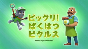 ピックリ！ばくはつピクルス