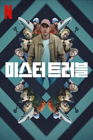 Image 미스터 트러블