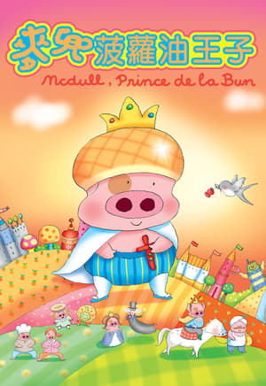 Poster McDull, Prince de la Bun 2004