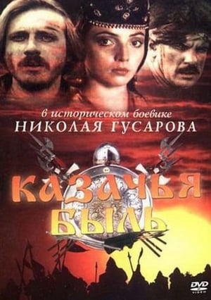 Poster Казачья быль (1999)