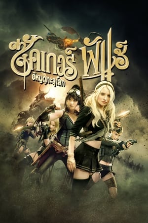 Poster ซัคเกอร์ พั้นช์ อีหนูดุทะลุโลก 2011