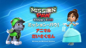 ミッション・パウ！アニマルだいさくせん
