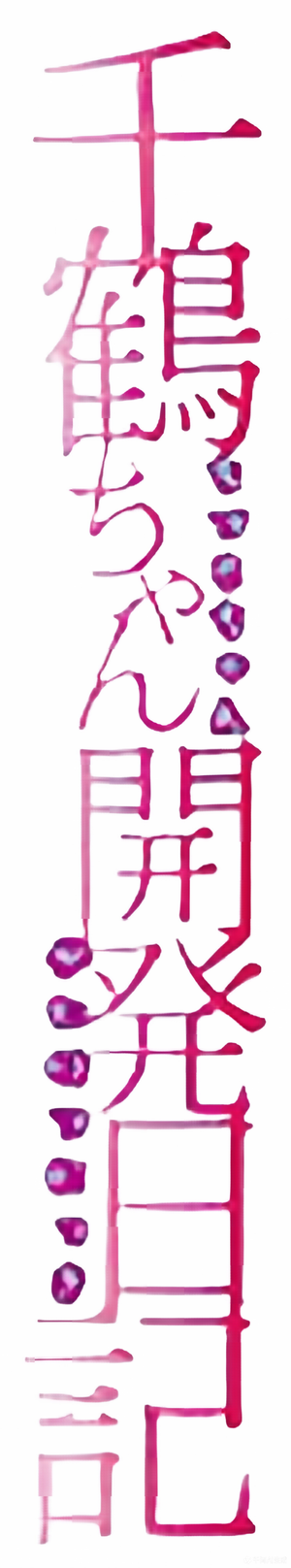 千鶴ちゃん開発日記 — Logos 2