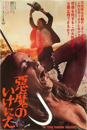 悪魔のいけにえ (1974)