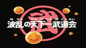 Dragon Ball - Dragon Ball - Saison 1 - La Coupe du monde des arts martiaux - image n°1
