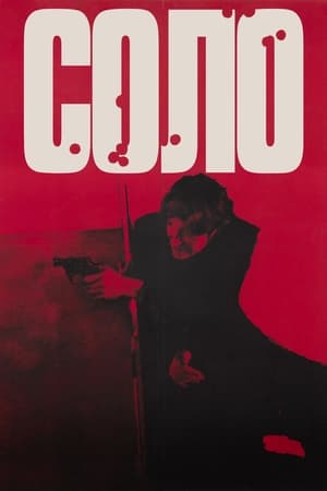 Poster Соло 1970