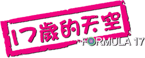Formula 17 — Logos 2