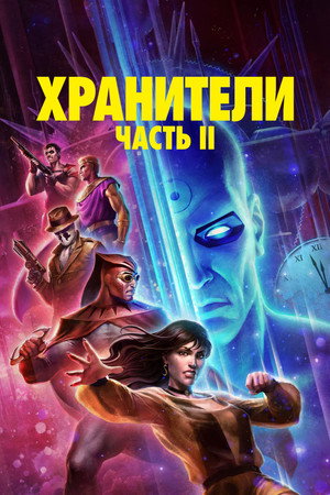 Постер мультфильма «Хранители: Часть 2 (2024)» — (13 из 41)