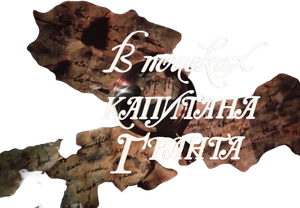 В поисках капитана Гранта — Logos 1