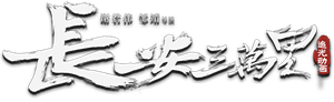 长安三万里 — Logos 4