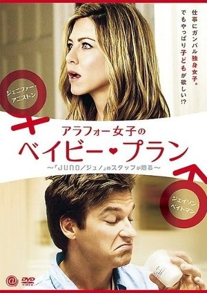 アラフォー女子のベイビー・プラン (2010)