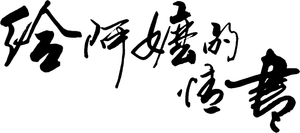 给阿嬷的情书 — Logos 2