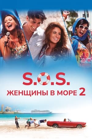 Poster S.O.S. Женщины в море 2 2015