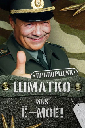 Прапорщик Шматко или Ё-Моё - Season 1