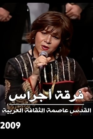 Ajrass Band : Al Quds is the capital of the Arabic Culture