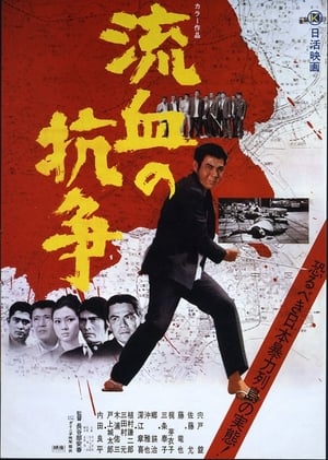 Poster 流血の抗争 1971