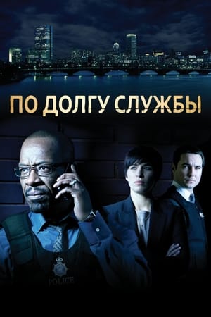 Poster По долгу службы Сезон 6 Эпизод 5 2021