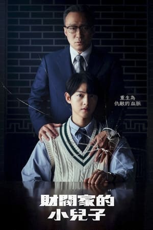 財閥家的小兒子