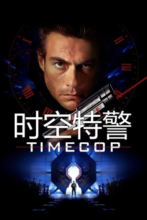 Image 时空特警