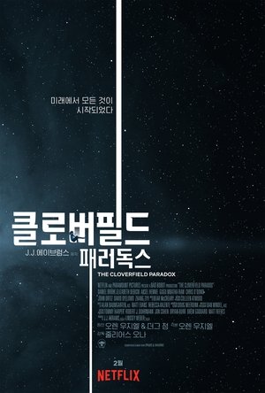 클로버필드 패러독스 (2018)