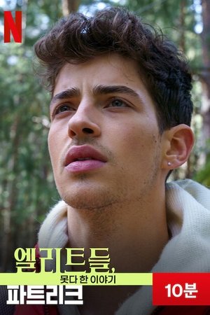 Image 엘리트들, 못다 한 이야기: 파트리크