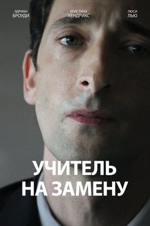 Учитель на замену 2011